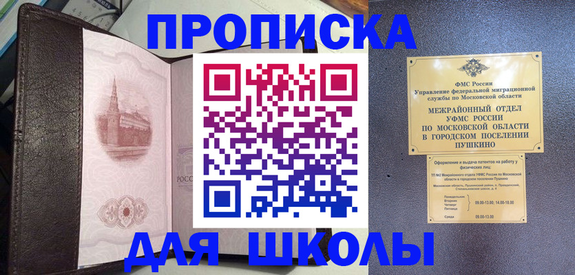 временная регистрация для школы в Пугачёве